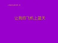 美术一年级上册人美版 第11课 让我的飞机上蓝天(15)（课件）