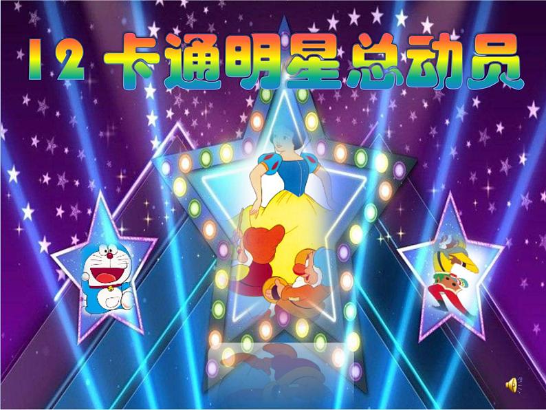 美术一年级上册人美版 第12课 卡通明星总动员(9)(课件)第1页