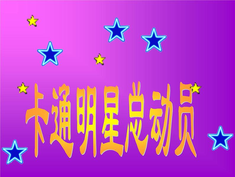 美术一年级上册人美版 第12课 卡通明星总动员(16)(课件)第1页