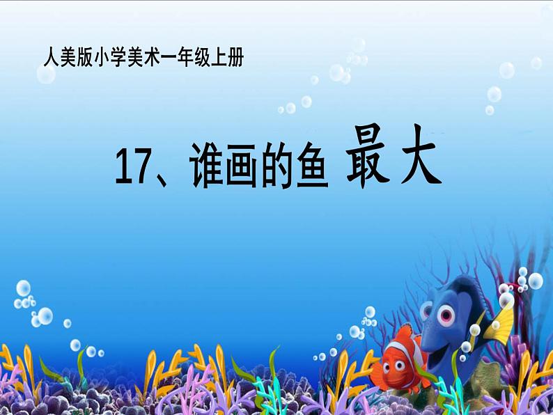 美术一年级上册人美版 杨晓莉谁画的鱼最大(课件)01