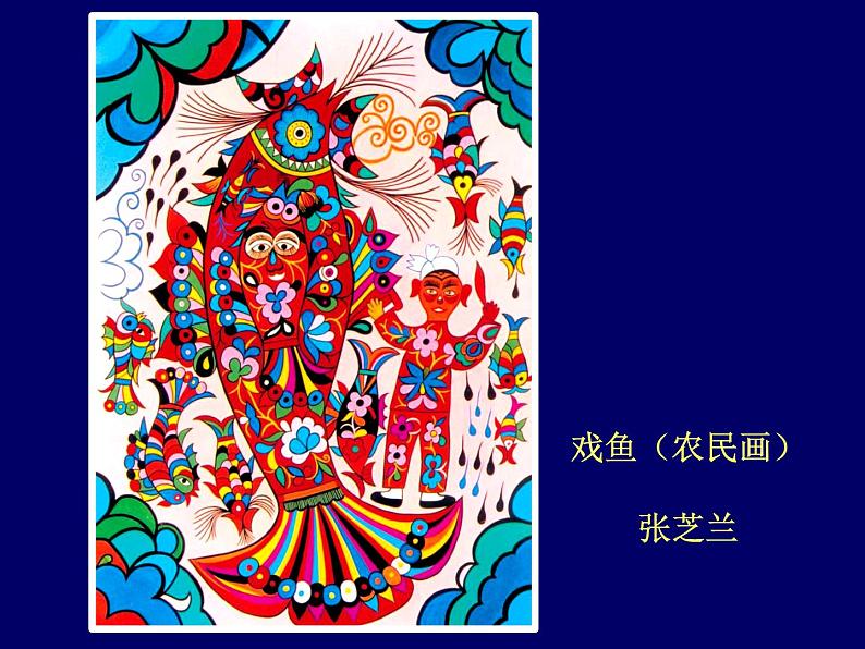 美术一年级上册人美版 杨晓莉谁画的鱼最大(课件)07