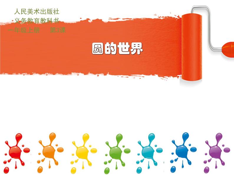 美术一年级上册人美版 圆的世界(1)(课件)第1页