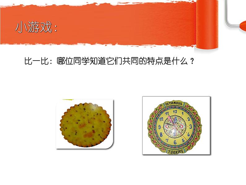 美术一年级上册人美版 圆的世界(1)(课件)第2页