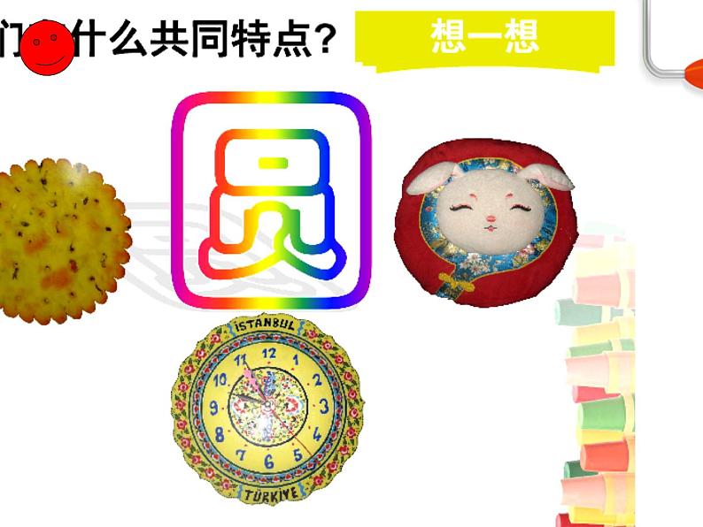 美术一年级上册人美版 圆的世界(1)(课件)第3页