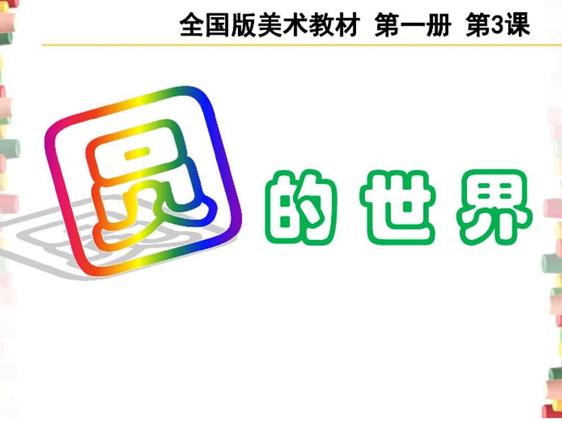 美术一年级上册人美版 圆的世界(1)(课件)第4页