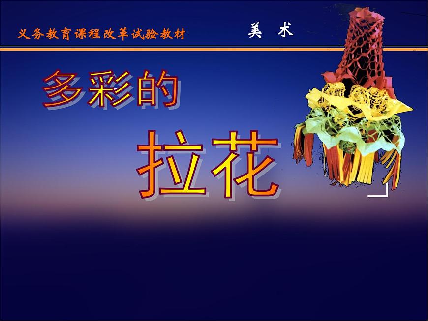 美術(shù)一年級(jí)上冊(cè)人美版 第14課 多彩的拉花(10)(課件)第2頁(yè)