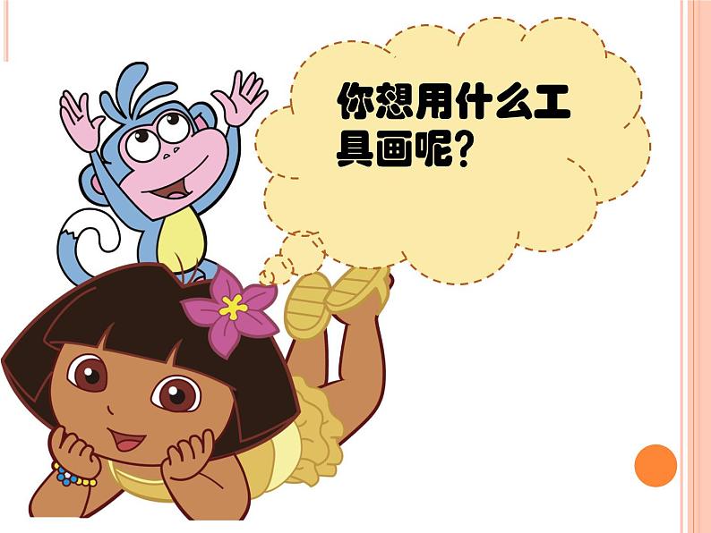 美术一年级上册人美版 第16课 《大家一起画》PPT(课件)第3页