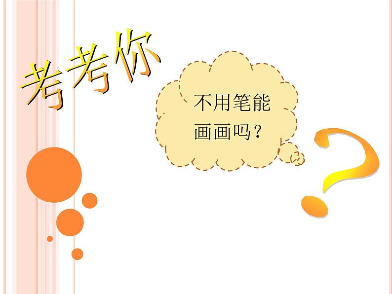 美术一年级上册人美版 第16课 《大家一起画》PPT(课件)第5页