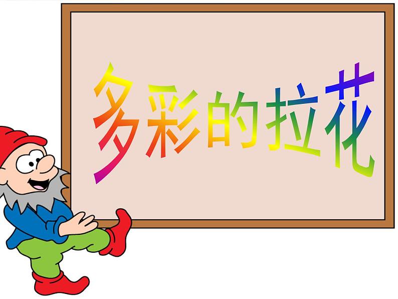 美术一年级上册人美版 第14课 多彩的拉花(5)(课件)01