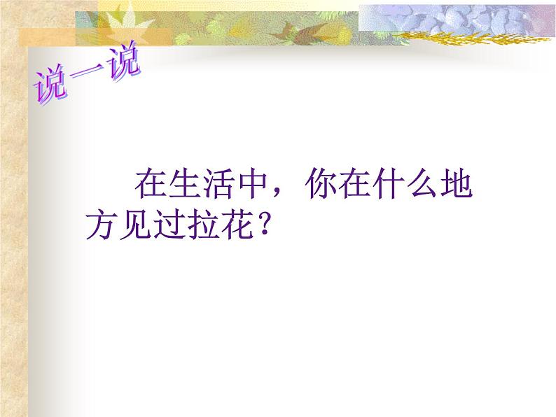 美术一年级上册人美版 第14课 多彩的拉花(5)(课件)02