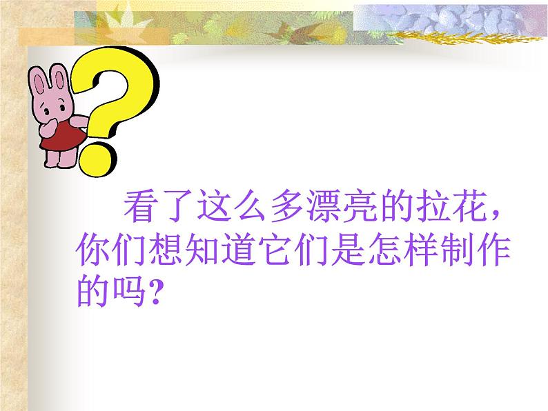 美术一年级上册人美版 第14课 多彩的拉花(5)(课件)06