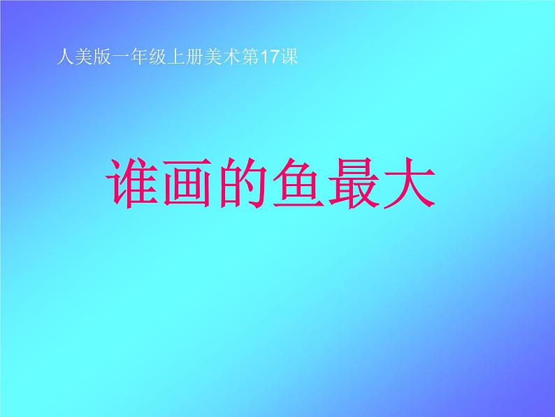 美术一年级上册人美版 第17课 谁画的鱼最大(4)(课件)第1页