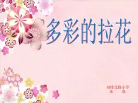 美术一年级上册人美版 第14课 多彩的拉花(2)（课件）