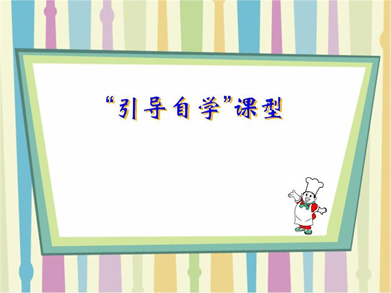 美术一年级上册人美版 第15课 神气的小厨师(1)(课件)第1页