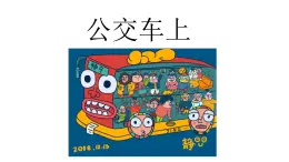 湘美版小学美术一年级下册《公交车上》课件+教案