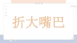 湘美版小學(xué)美術(shù)一年級下冊《折大嘴巴》課件+教案