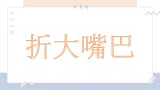 湘美版小学美术一年级下册《折大嘴巴》课件+教案