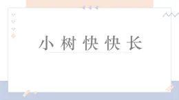 湘美版小學(xué)美術(shù)一年級下冊《小樹快快長》課件+教案