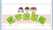 一年级下册1 数字的联想说课课件ppt