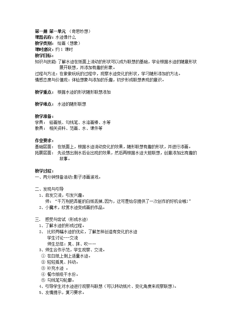 沪教版美术一下1.2水迹像什么 优质教案01