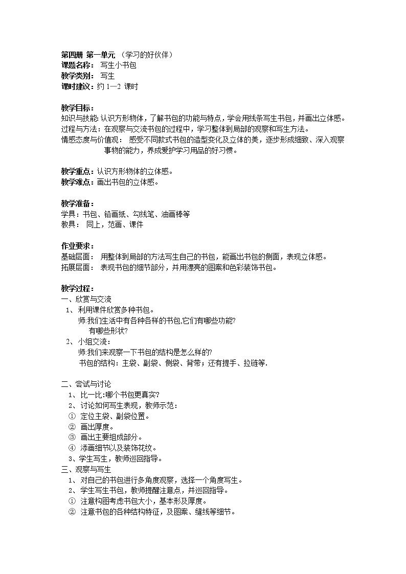 沪教版美术二下1.2写生小书包 优质教案01