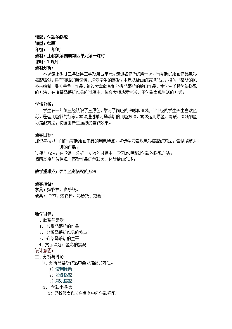 沪教版美术二下4.1色彩的搭配 优质教案01