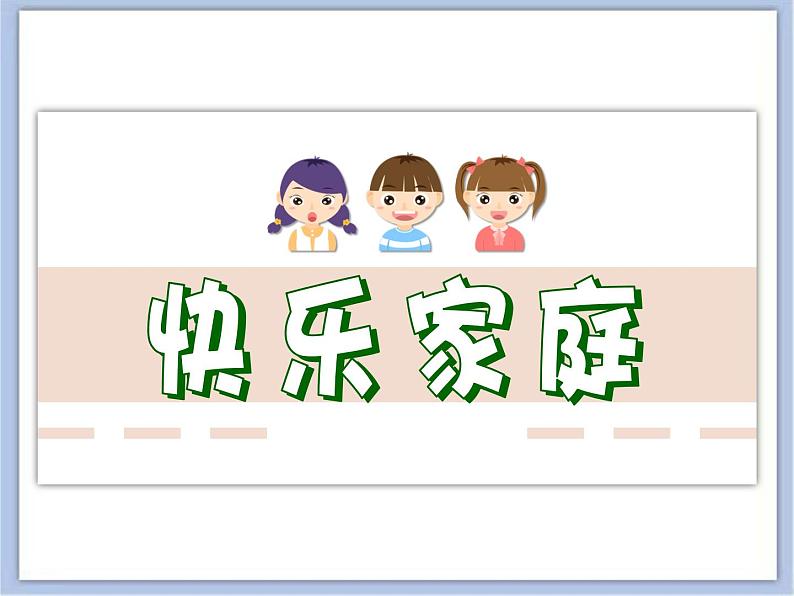 沪教版美术二下5.2快乐家庭 优秀课件PPT01