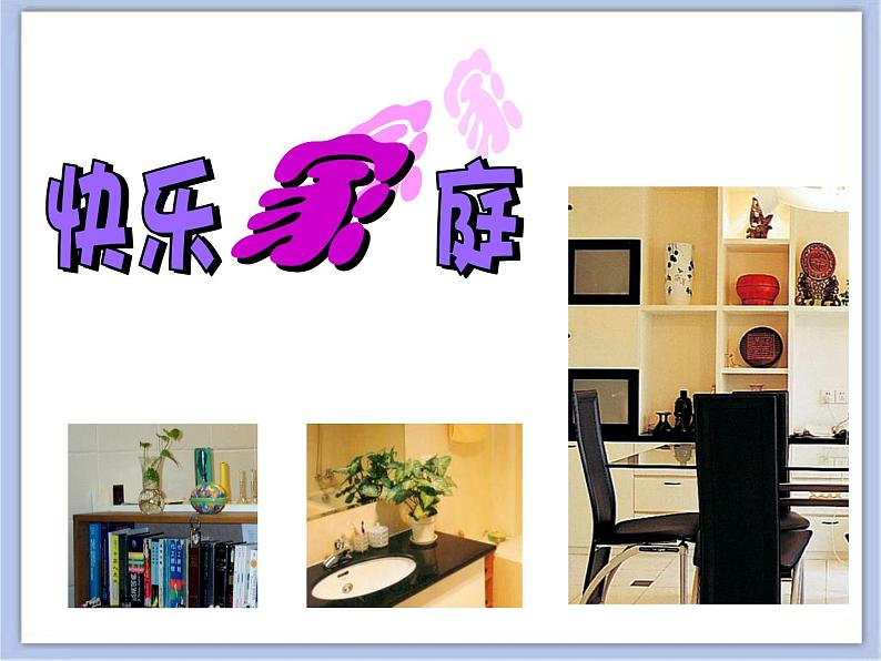 沪教版美术二下5.2快乐家庭 优秀课件PPT04