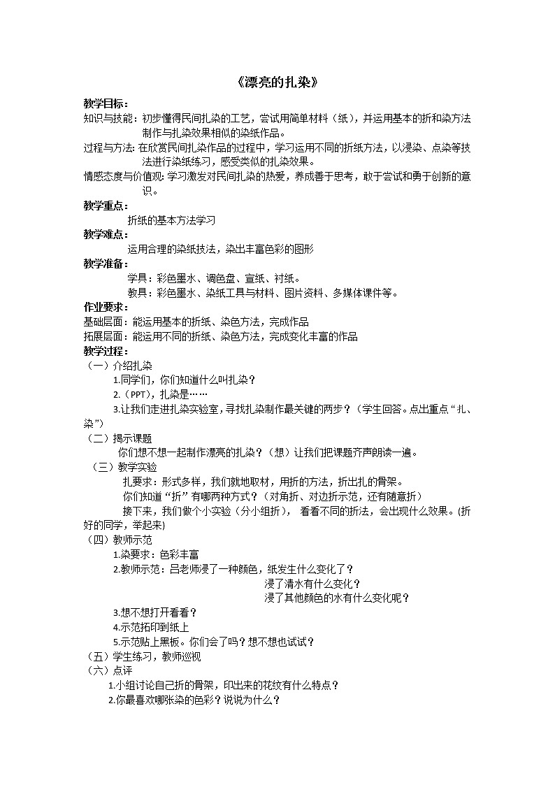 沪教版美术二下7.1漂亮的扎染 优质教案第1页