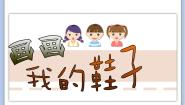 小学美术沪教版三年级下册2 画画我的鞋子图片课件ppt