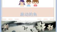 小学美术沪教版三年级下册16 游动的鱼说课ppt课件
