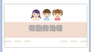 小学美术沪教版三年级下册17 有趣的池塘评课ppt课件