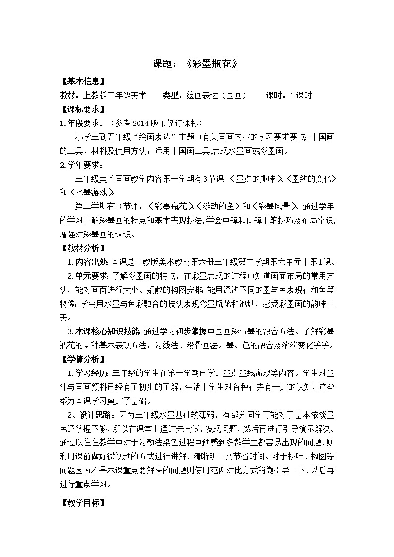 沪教版美术三下6.1彩墨瓶花 优质教案01