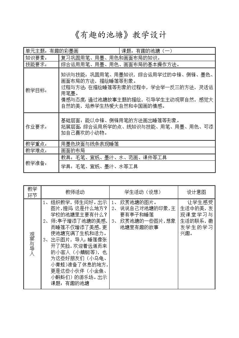沪教版美术三下6.3有趣的池塘 优质教案01