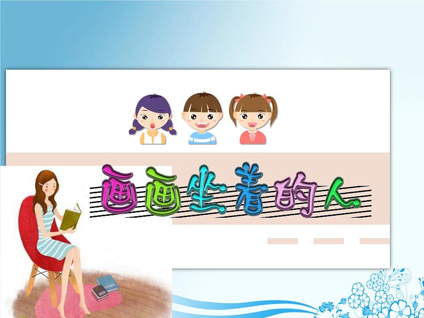 滬教版美術(shù)四下3.2畫畫坐著的人 優(yōu)秀課件PPT第1頁