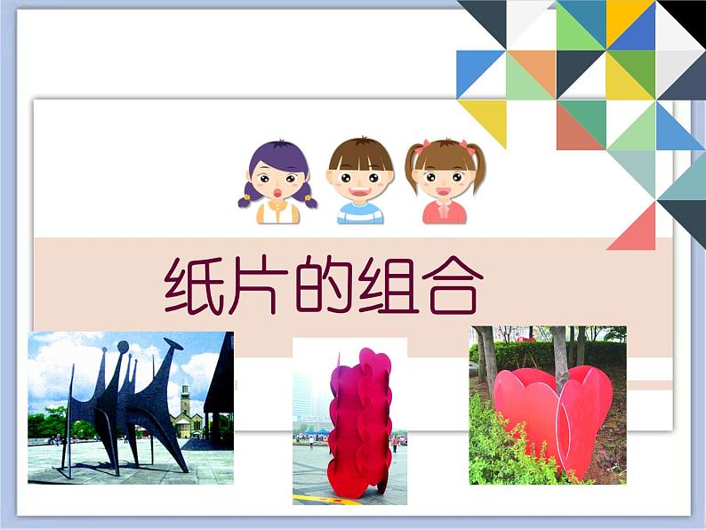 沪教版美术四下4.1纸片的组合 优秀课件PPT第1页