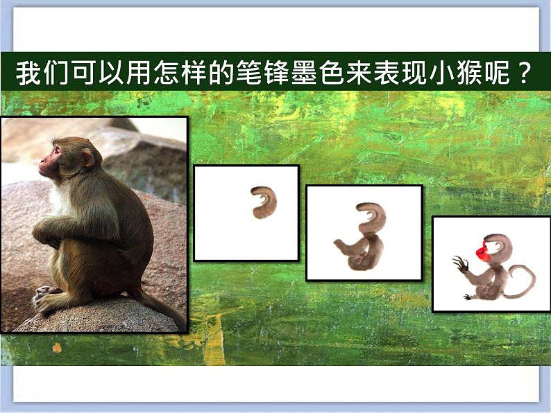 沪教版美术四下6.2水墨画猴 优秀课件PPT第2页