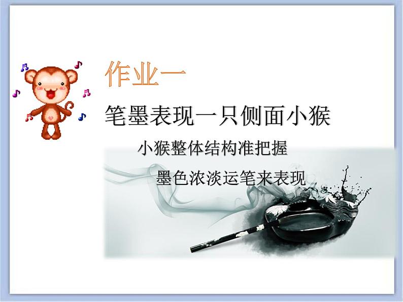 沪教版美术四下6.2水墨画猴 优秀课件PPT第4页