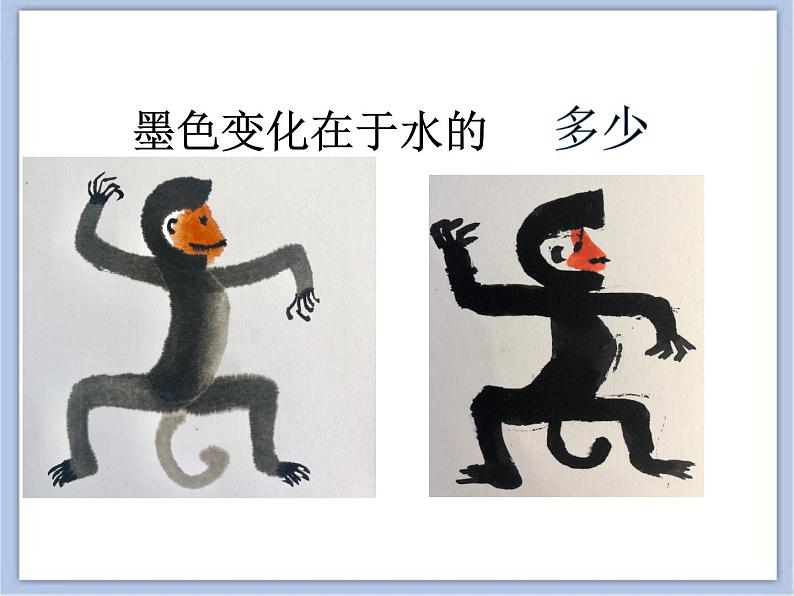 沪教版美术四下6.2水墨画猴 优秀课件PPT第5页