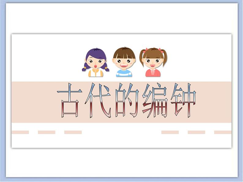 沪教版美术四下7.1古代的编钟 优秀课件PPT03