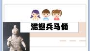 2020-2021学年15 学塑兵马俑示范课ppt课件