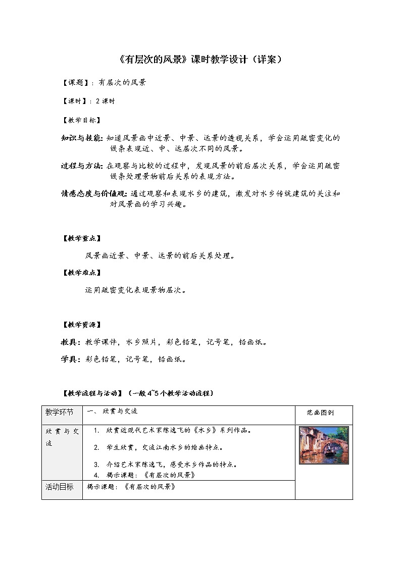 沪教版美术五下1.1有层次的风景 优质教案第1页