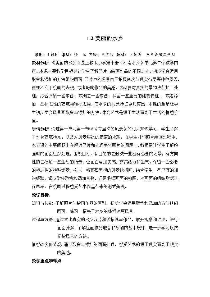 沪教版美术五下1.2美丽的水乡 优质教案01