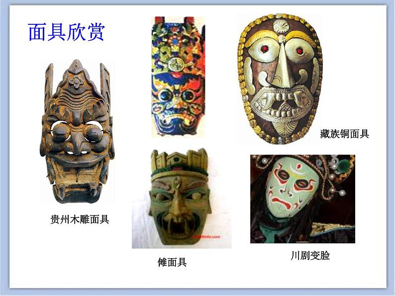 沪教版美术五下4.1立体面具 优秀课件PPT第4页