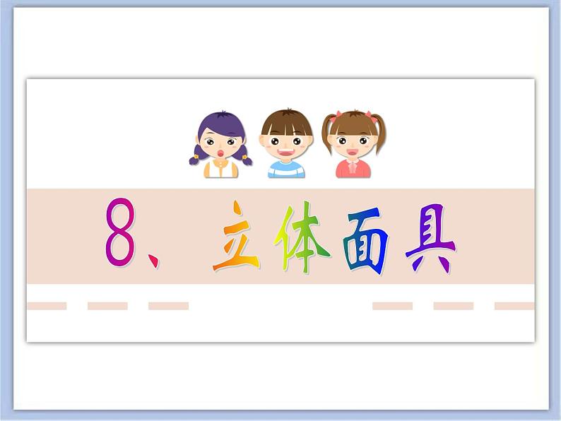 沪教版美术五下4.1立体面具 优秀课件PPT第8页
