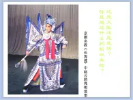 沪教版美术五下4.3京剧盔头 优秀课件PPT