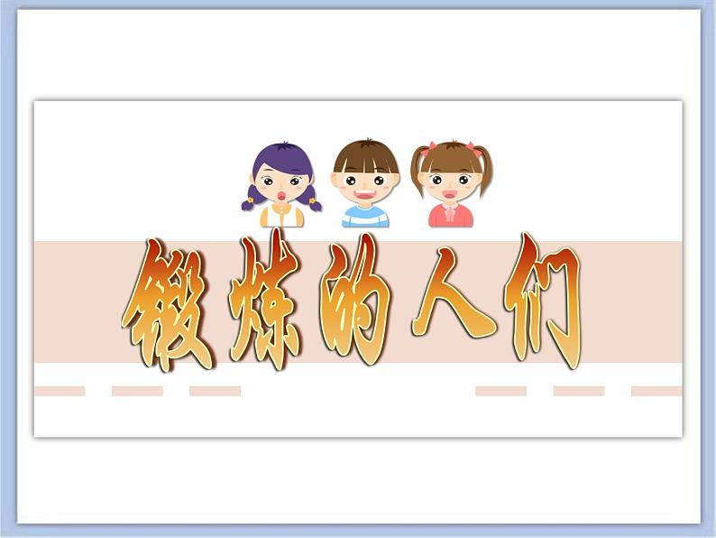 沪教版美术五下6.1锻炼的人们 优秀课件PPT第1页