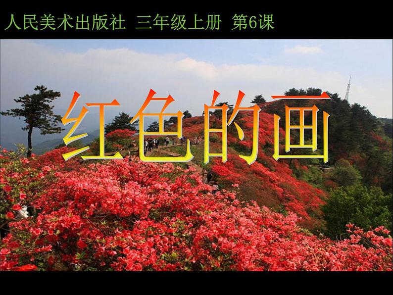 小学美术课件-第6课红色的画-人美版(9张PPT)ppt课件02