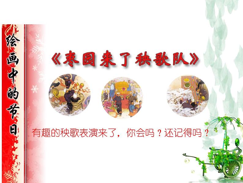 小学美术课件-第11课绘画中的节日-人美版(18张PPT)ppt课件08