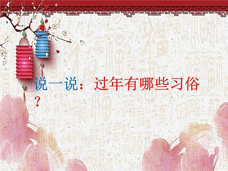 小学美术课件-第19课过春节-人美版(13张PPT)ppt课件05